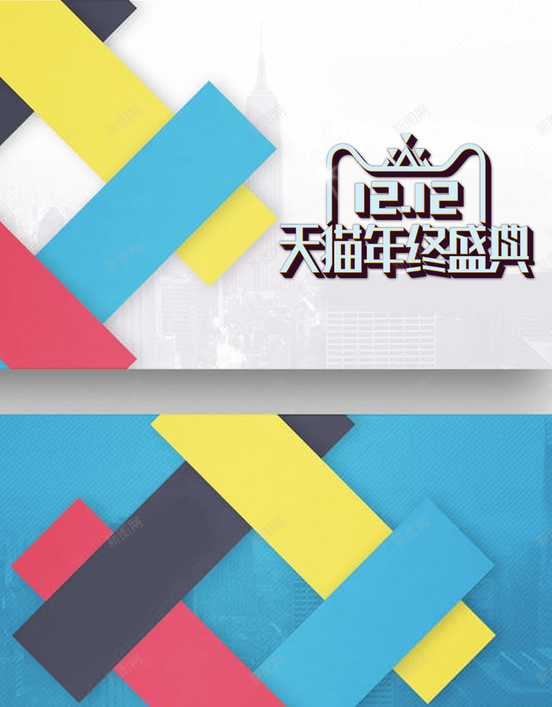 彩色简约几何图案样式双十二派对购物狂欢psd设计背景_新图网 https://ixintu.com 几何 图案 彩色 样式 简约 双十二 派对 购物 狂欢