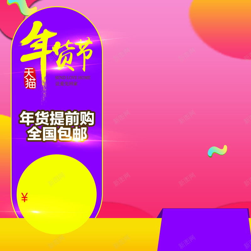 年货节提前购促销PSD分层主图背景素材psd设计背景_新图网 https://ixintu.com 年货节 提前购 全国包邮 粉色 渐变 促销 小家电 电器 零食 美食 生鲜 水果 淘宝 主图 直通车