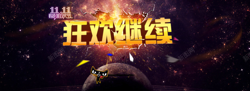 双11狂欢继续创意banner背景psd设计背景_新图网 https://ixintu.com 大气 星空 双十一 淘宝首页 购物节 促销 界面设计 网页素材 新店张开 海报banner 双11 1111 星云 星海 星际 激情 狂欢