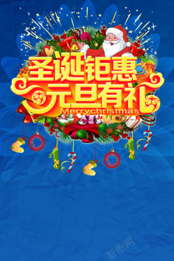 圣诞有礼邮圣诞钜惠元旦有礼高清图片