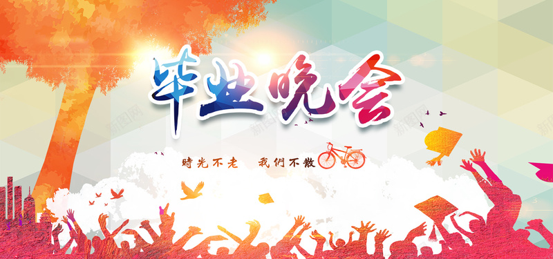 毕业晚会小清新海报bannerjpg设计背景_新图网 https://ixintu.com 跨年 隆重 元旦 元旦海报 元旦快乐 晚会主题背景 高清 元旦演唱会