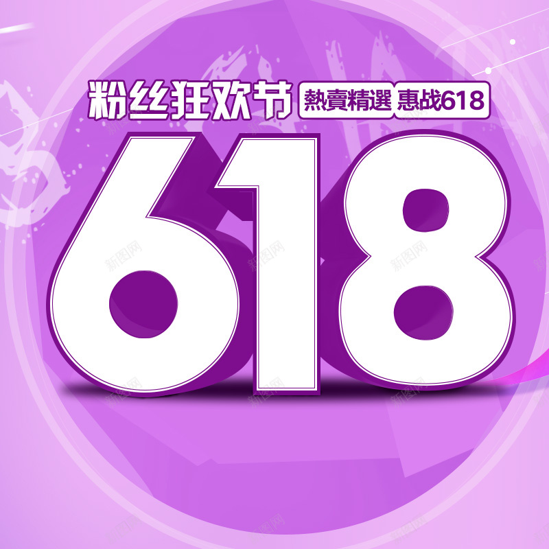618粉丝狂欢节优惠PSD分层主图背景psd设计背景_新图网 https://ixintu.com 618 618大促 618购物节 年中大促 618年中大促 紫色背景 电商促销 淘宝 主图 直通车