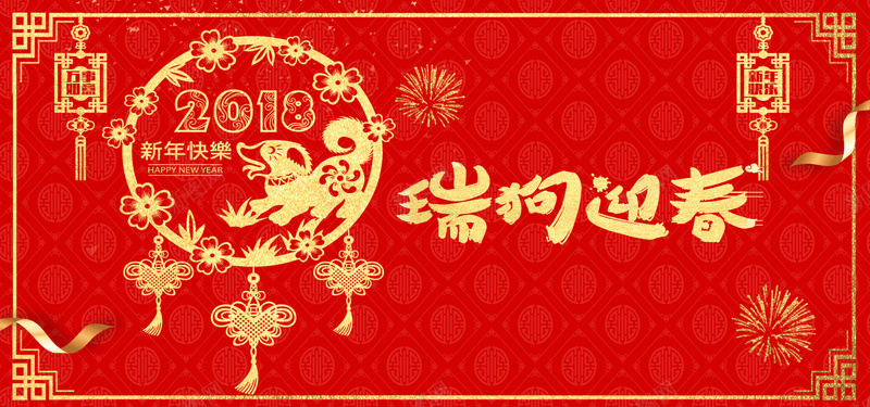 2018扁平红色bannerpsd设计背景_新图网 https://ixintu.com 2018 狗年 新年 促销 折扣 优惠 淘宝 天猫 电商 元旦 狂欢 扁平 红色 banner 剪纸