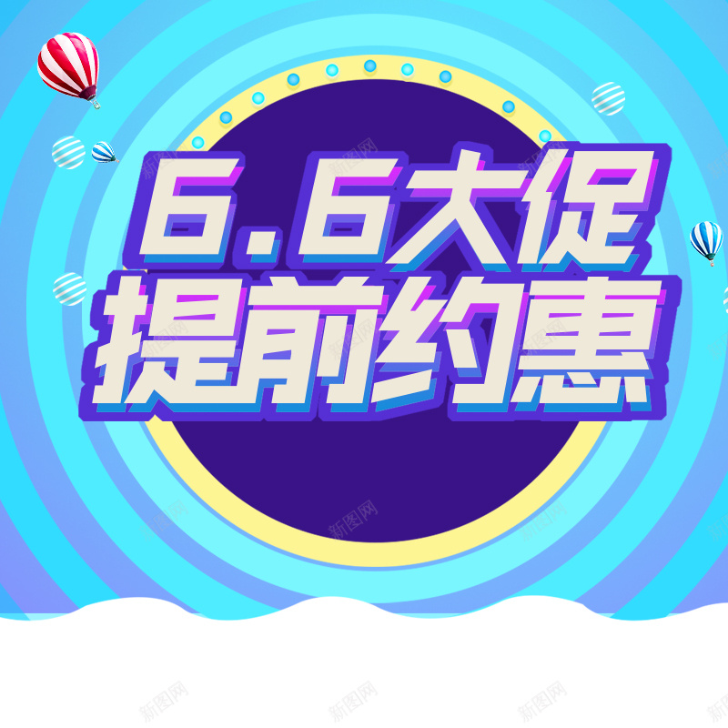 66大促提前约惠促销PSD分层主图背景psd设计背景_新图网 https://ixintu.com 66大促 提前约惠 蓝色圆圈 热气球 电商促销 淘宝促销 促销 优惠 年中大促 淘宝 主图 直通车