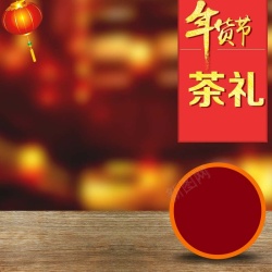 茶叶直通车年货节茶叶促销主图高清图片