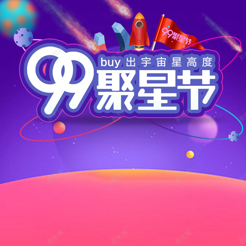 99聚星节家电数码促销PSD分层主图背景psd设计背景_新图网 https://ixintu.com 99聚星节 99大促 聚星节 家电数码 促销背景 电商促销 狂欢背景 淘宝 主图 直通车