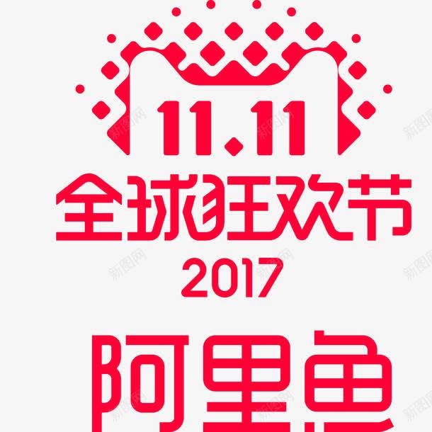 阿里鱼2017双11狂环节图标png免抠素材_新图网 https://ixintu.com 2017双十一 2017双11 2017双十一logo 2017双11logo 矢量图标 1111