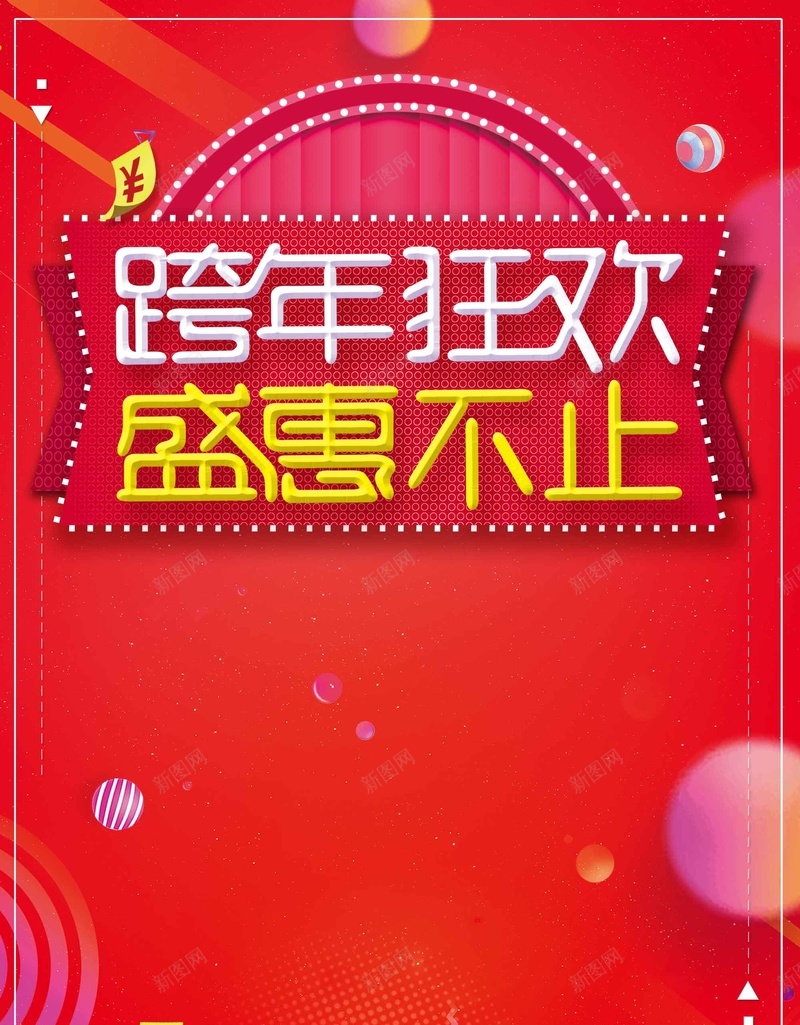 跨年狂欢盛惠不止活动促销psd设计背景_新图网 https://ixintu.com 跨年狂欢 活动 促销 元旦 季末清仓 盛惠不止 年终盛典 年终大促 商场