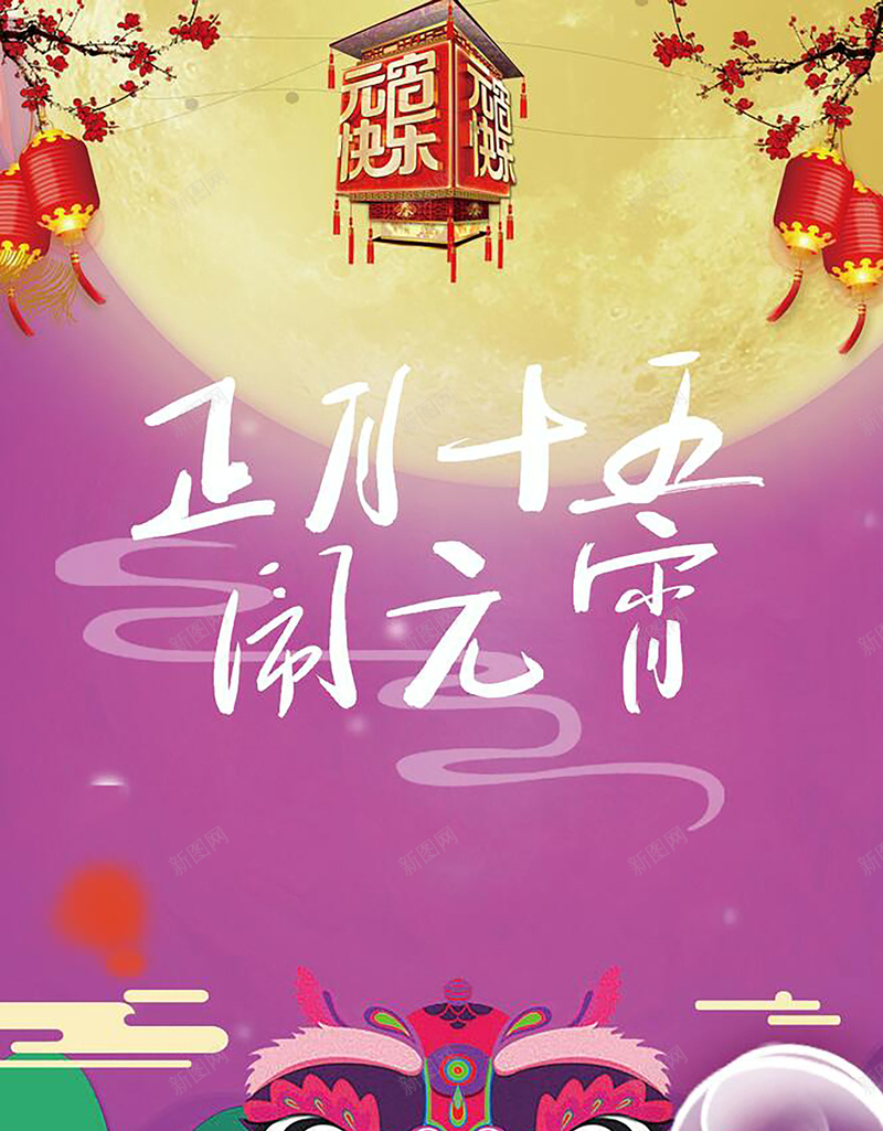 元宵节紫色中国风圆月花灯背景素材jpg设计背景_新图网 https://ixintu.com 元宵 花灯 闹元宵 元宵节 节日素材 元宵佳节 正月十五 元旦 春节 促销海报 元旦促销海报
