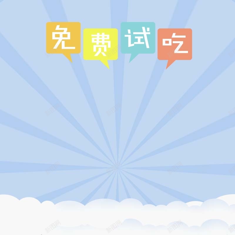 蓝色简约背景促销主图psd设计背景_新图网 https://ixintu.com 简约 蓝色背景 扁平 条纹背景 食品促销 免费试吃 节日促销 活动促销 主图背景 淘宝主图