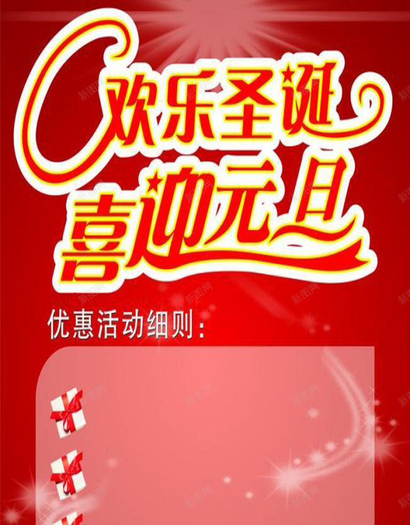 圣诞元旦H5海报素材jpg设计背景_新图网 https://ixintu.com 元旦节 圣诞节 促销 活动 红色 狂欢