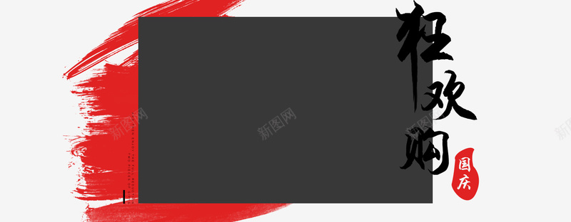 红色笔刷海报背景psd设计背景_新图网 https://ixintu.com 时尚 灰色 白色 笔刷 红色 黑色 海报banner