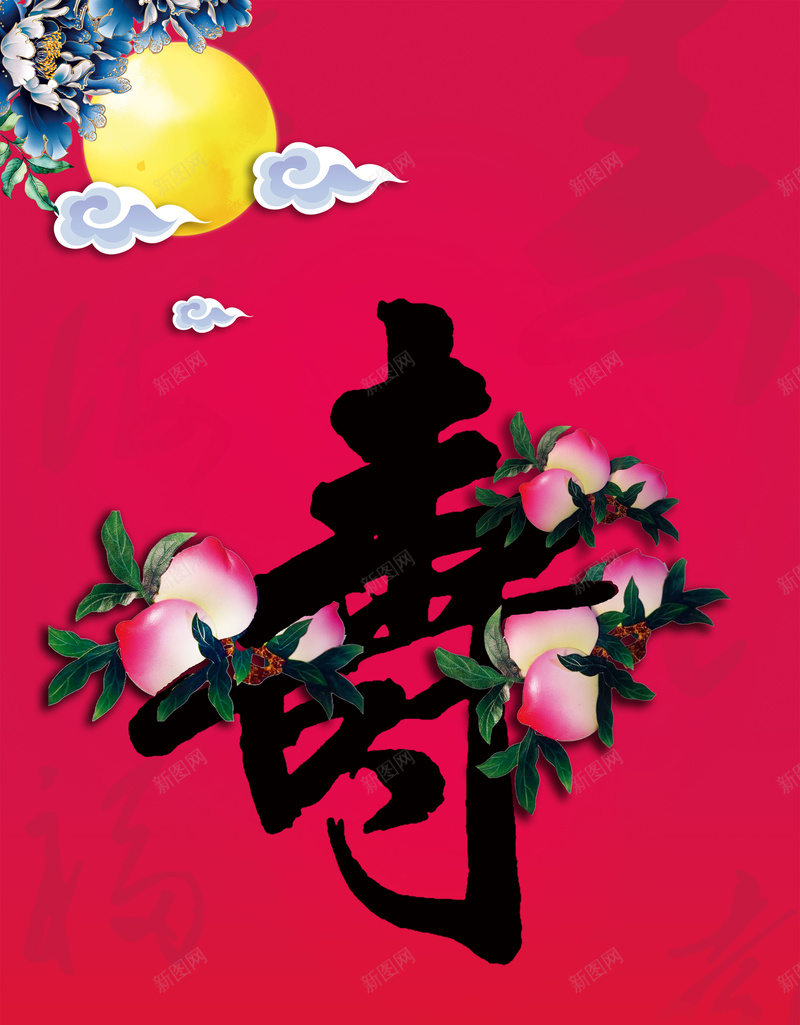 老人生日寿桃素材psd设计背景_新图网 https://ixintu.com 寿 生日 月亮 福如东海 寿比南山 生日素材 老人素材 素材 生辰