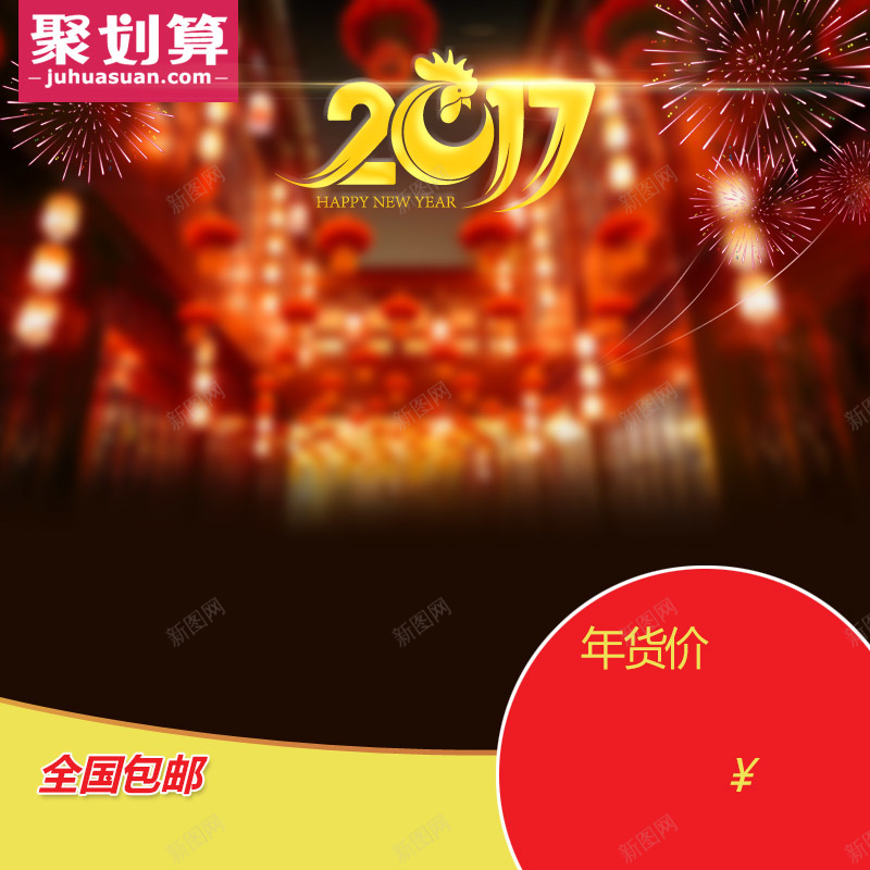 淘宝聚划算2017新年喜庆PSD主图背景psd设计背景_新图网 https://ixintu.com 聚划算 2017 新年 喜庆 主图 淘宝 红色 年货 礼品 家居 电器 礼物 促销 活动 直通车