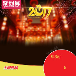 新氧主图淘宝聚划算2017新年喜庆PSD主图背景高清图片