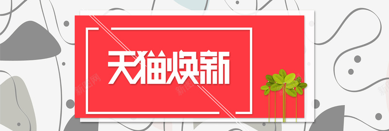 天猫上新红色扁平bannerpsd设计背景_新图网 https://ixintu.com 上新 促销 折扣 狂欢 购物 优惠 淘宝 天猫 电商 扁平 红色 灰色 banner