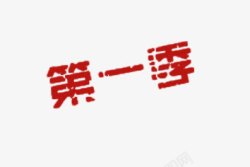 黑迹第一季红色黑迹字体高清图片