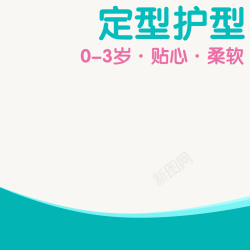 宝宝定型枕素材淘宝扁平清新简约母婴用品PSD主图背景高清图片