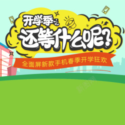 学习用品主图背景卡通开学季学习用品PSD分层主图高清图片