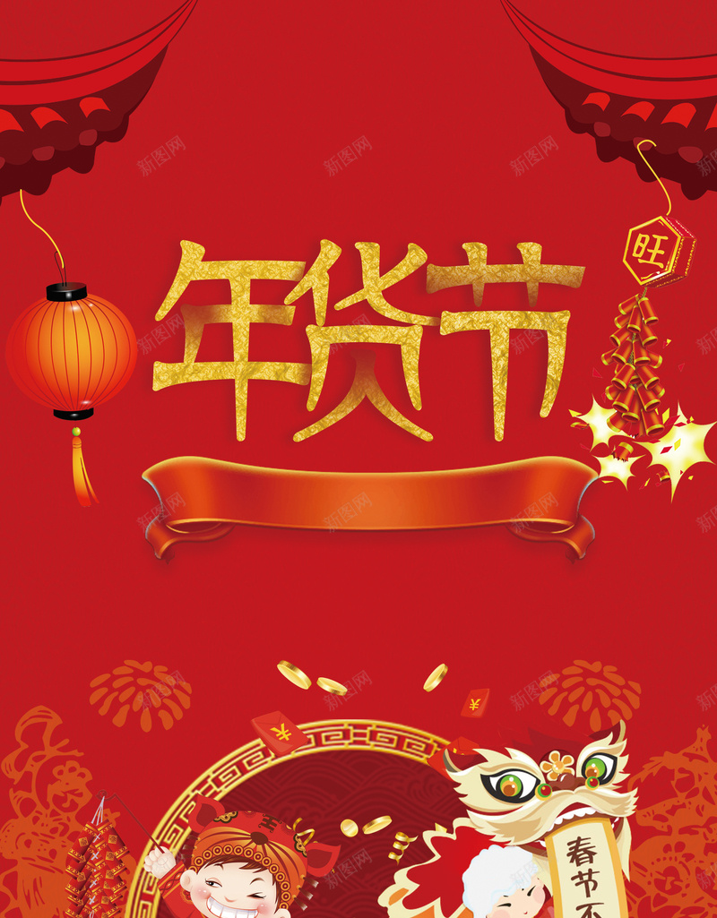喜庆红色狗年旺年年货节欢天喜地办年货海报背景图片免费下载-素材m