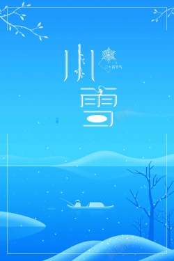 24圣诞小雪24节气海报设计高清图片