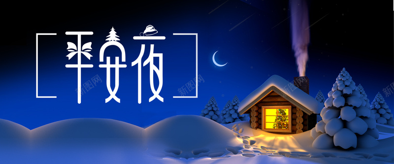 平安夜卡通蓝色bannerpsd设计背景_新图网 https://ixintu.com 平安夜 节日 雪地 房子 月亮 狂欢 促销 折扣 优惠 卡通 蓝色 banner