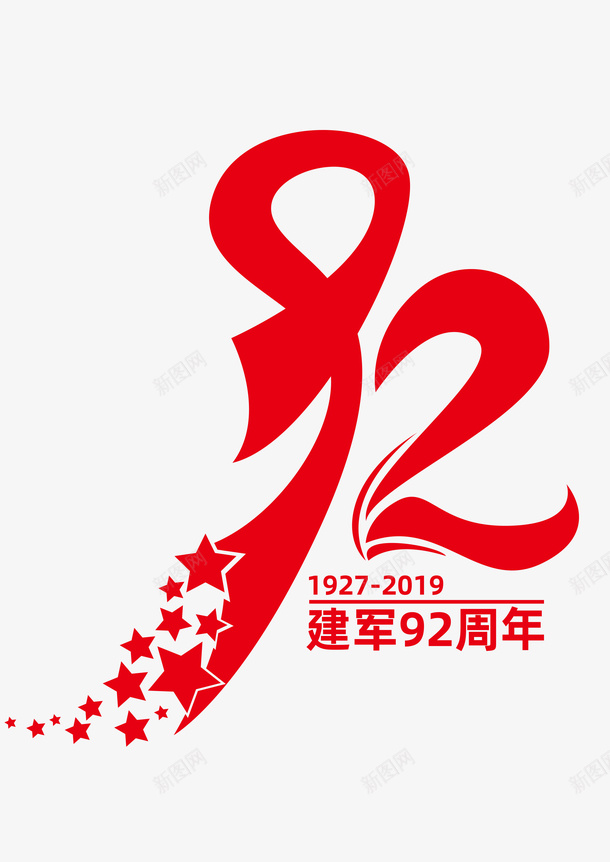 建军节92周年png免抠素材_新图网 https://ixintu.com 建军节 党 八一 素材