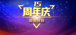 15周年庆典15周年庆典背景高清图片