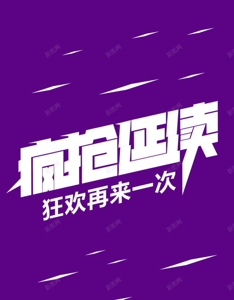 疯抢延续海报jpg设计背景_新图网 https://ixintu.com 节日活动 购物节 延续 疯抢 紫色 H5背景 H5 h5 大气