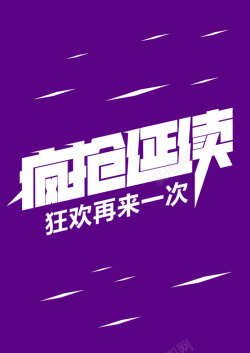 5折疯抢疯抢延续海报高清图片