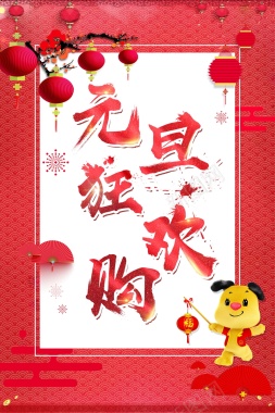 欢度元旦新年快乐背景