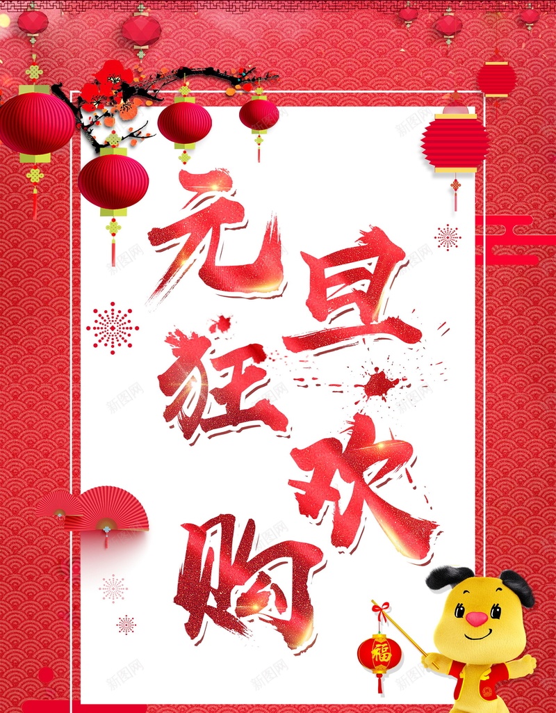 欢度元旦新年快乐jpg设计背景_新图网 https://ixintu.com 元旦节 元旦节快乐 元旦快乐 2018元旦快乐 2018年元旦 元旦节展板 元旦 新年 狗年 恭贺新喜 跨年 元旦狂欢购 分层文件 PSD源文件 高清背景 PSD素材 背景海报 背景素材 背景模板