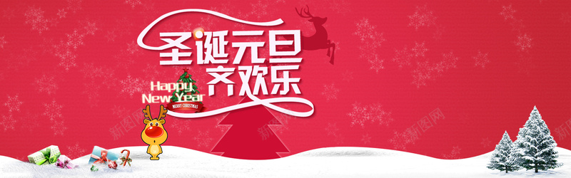 淘宝圣诞元旦bannerpsd设计背景_新图网 https://ixintu.com 圣诞 雪 元旦 首焦banner 欢乐节日 海报banner 卡通 童趣 手绘