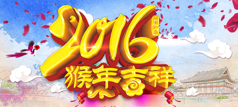 2016猴年迎春大吉psd设计背景_新图网 https://ixintu.com 新年 元旦 红色背景 喜庆 迎春 接福 过大年 猴年 2016 大吉 详情页海报 大气