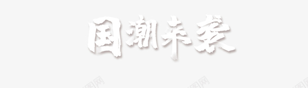 白色国潮来袭艺术字体png免抠素材_新图网 https://ixintu.com 文字 国潮 国潮字体 传统文化 国潮来袭艺术字 白色