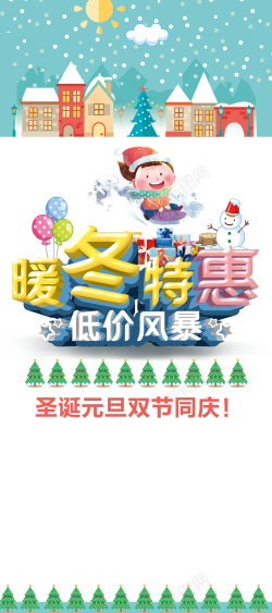 倾情惠冬季元旦圣诞卡通暖冬来袭儿童用品促销展架高清图片