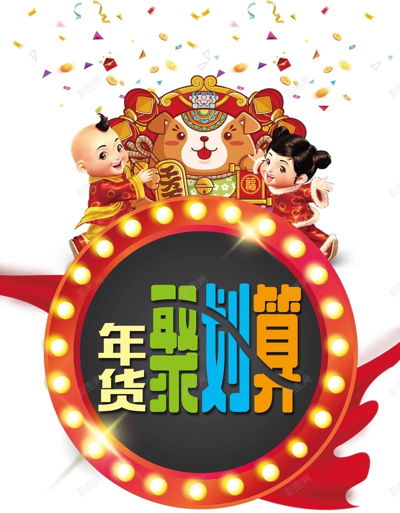 卡通简约2018年货聚划算海报jpg设计背景_新图网 https://ixintu.com 年货购物节 卡通人物 抢年货啦 新年巨惠 年货街 年货聚划算 年货甩卖 白色背景 彩色漂浮物