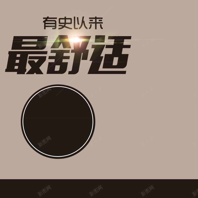 淘宝棕色最舒适直通车PSD分层主图背景psd设计背景_新图网 https://ixintu.com 淘宝 直通车 天猫 棕色 大气 扁平 主图 最舒适 鞋子 内衣 袜子 服装 母婴 渐变 几何