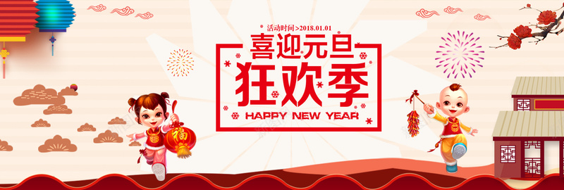 元旦红色卡通bannerpsd设计背景_新图网 https://ixintu.com 2018 狗年 新年 促销 折扣 优惠 淘宝 天猫 电商 元旦 狂欢 卡通 红色 banner