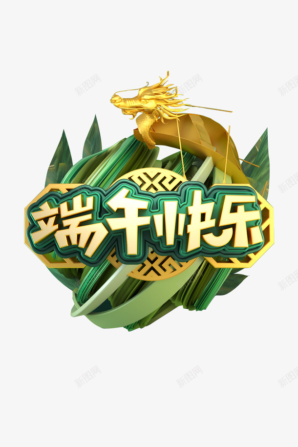 端午节标题庆祝海报png免抠素材_新图网 https://ixintu.com 端午 龙舟 粽子 节日