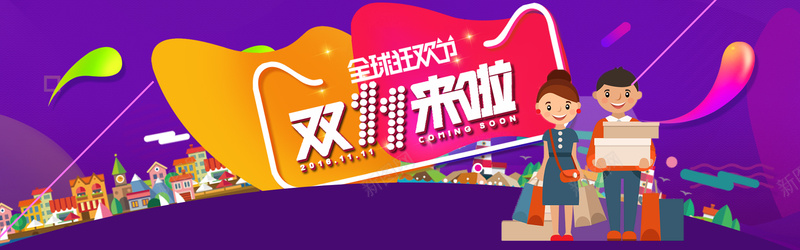 双11电商促销banner背景素材psd设计背景_新图网 https://ixintu.com 1111 促销 光效 几何体 卡通 双11 双十一 手绘 海报banner 淘宝 狂欢 电商 童趣 简单几何体背景 紫色 红包 网页设计 首页轮播