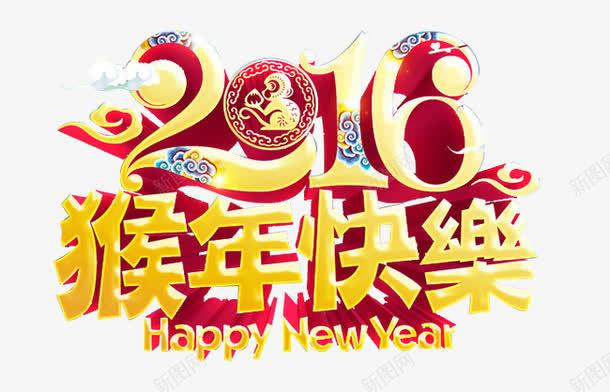 2016年新年快乐png免抠素材_新图网 https://ixintu.com 2016年 新年快乐