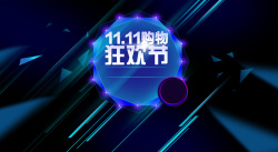 光棍节广告双11海报高清图片