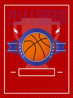 NBA海报红色矢量篮球培训海报背景高清图片