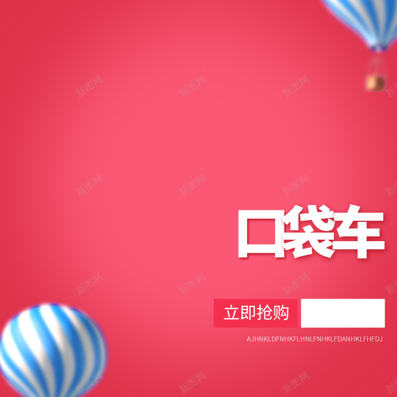 玫红色渐变婴儿车PSD分层主图背景素材psd设计背景_新图网 https://ixintu.com 玫红色 渐变 婴儿车 婴儿床 宝宝 婴儿 母婴 热气球 纸尿裤 奶瓶 奶嘴 淘宝 主图 直通车