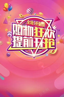 购物节开卖双十一购物节提前开抢高清图片