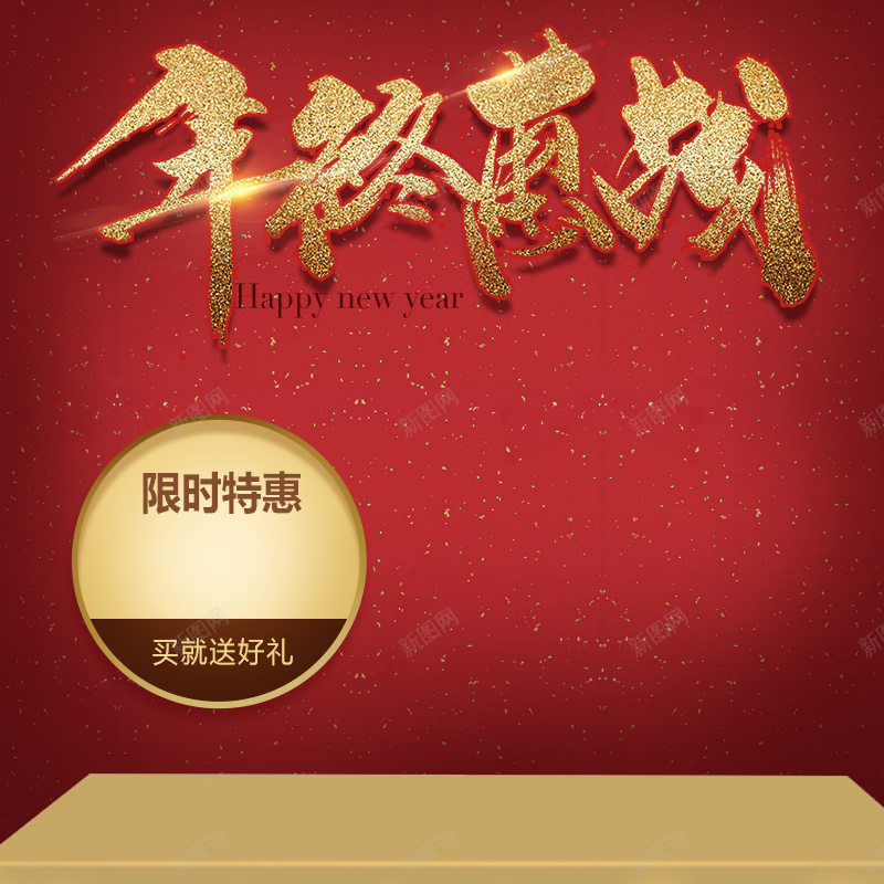 淘宝年终惠战红色喜庆新年PSD主图背景psd设计背景_新图网 https://ixintu.com 年终惠战 中国风 红色 喜庆 新年 淘宝 过年 主图 限时特惠 好礼 家电 电器 促销 直通车