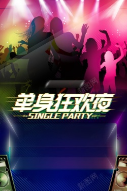 酒吧光棍节狂欢之夜派对背景