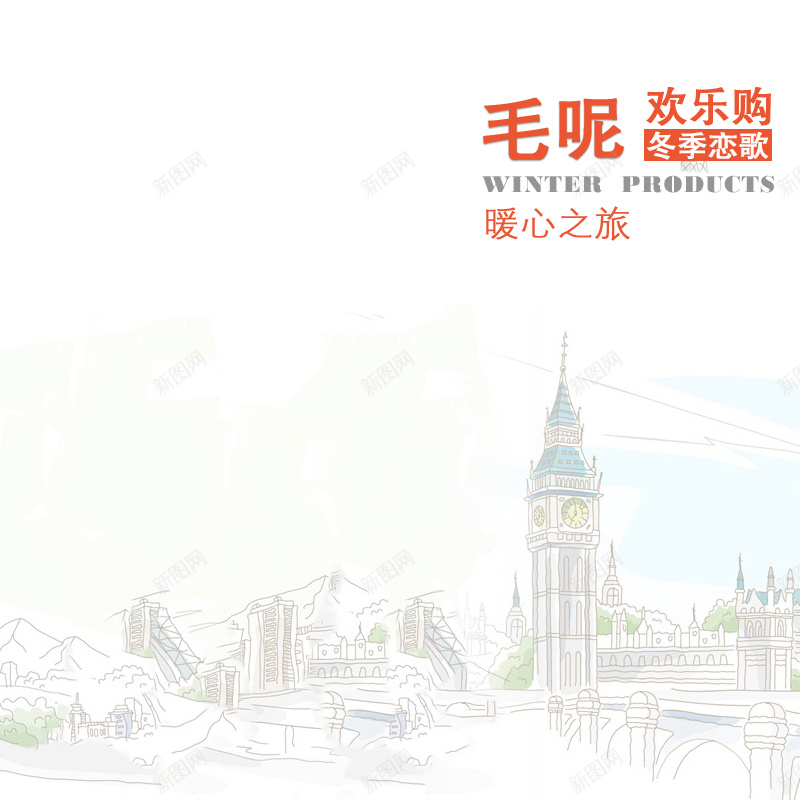 毛呢欢乐购暖心之旅城市简画背景图psd设计背景_新图网 https://ixintu.com 欢乐 冬季 恋歌 城市 线条 主图 卡通 童趣 手绘