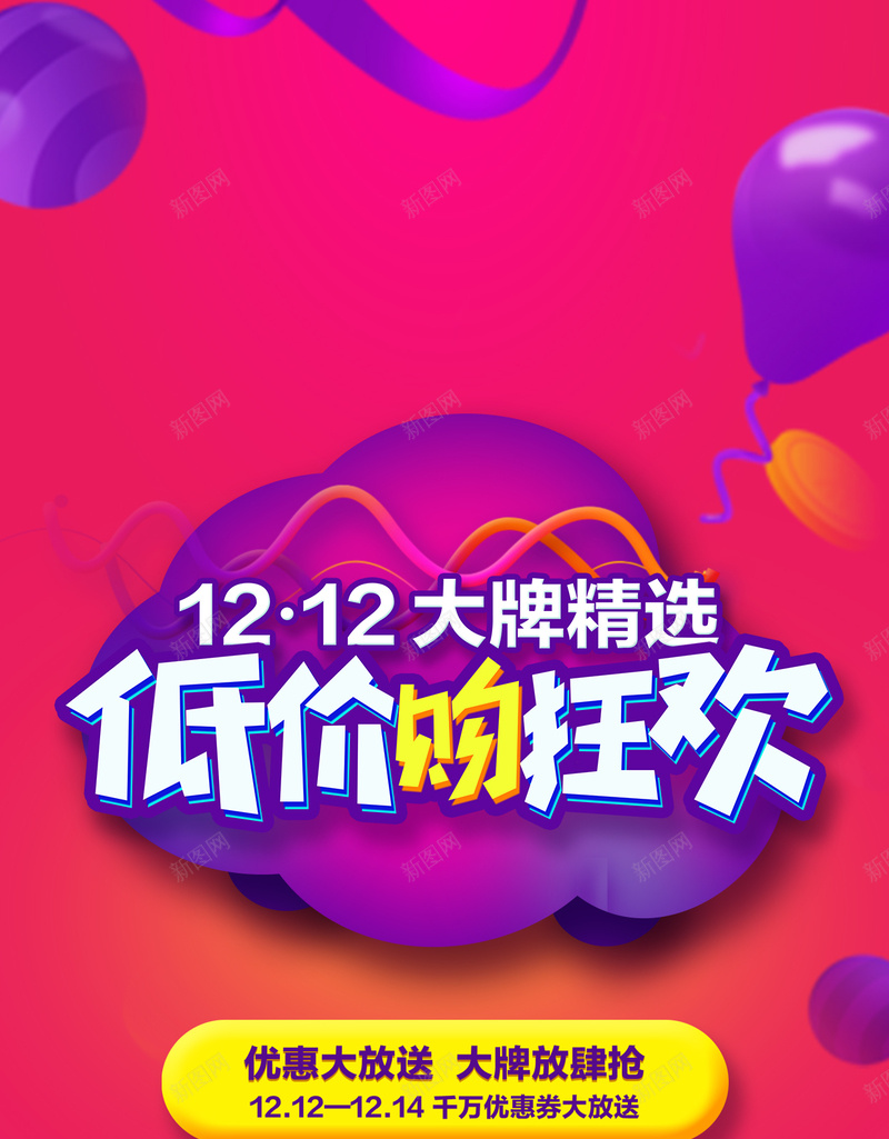 1212大牌精选低价购狂欢h5背景psd设计背景_新图网 https://ixintu.com 1212 双十二 双12 精选 低价 大牌 购物 狂欢 渐变 优惠 促销 气球 金币 优惠券 H5 扁平 几何